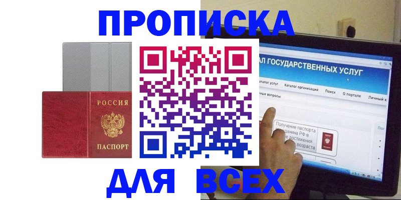 купить прописку в Армавире